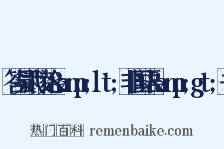 答吴武陵论&amp;lt;非国语&amp;gt;书是什么意思的图片